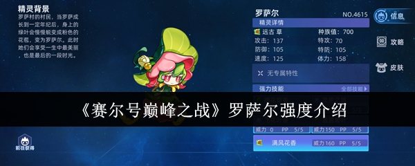 赛尔号巅峰之战：揭秘罗萨尔的惊人实力，TA为何成为众多玩家的追捧对象？