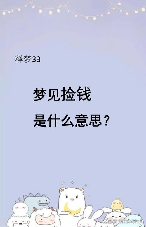 梦见捡硬币解析揭示背后的心理秘密与真实含义