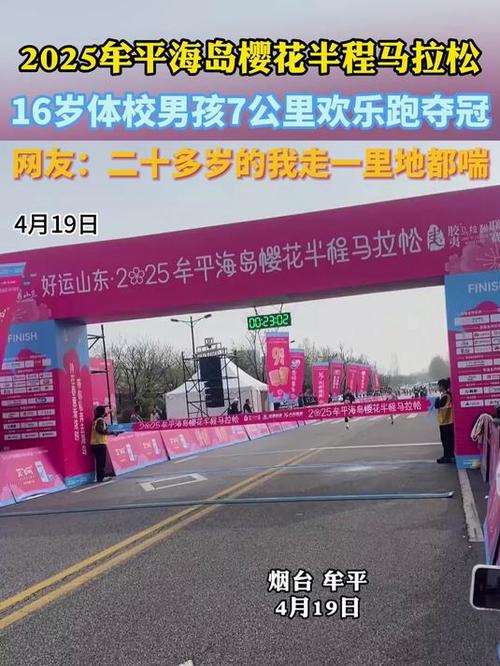 牟平海岛樱花马拉松：背后的惊喜与挑战，你知道多少？