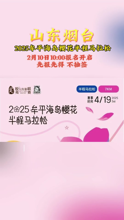 牟平海岛樱花马拉松：背后的惊喜与挑战，你知道多少？