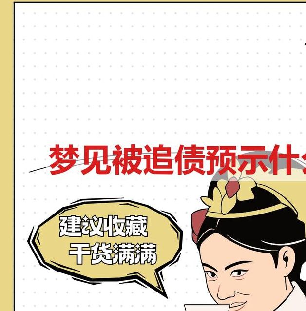 梦见讨债预示哪些？专家解读背后的深层含义与解决策略