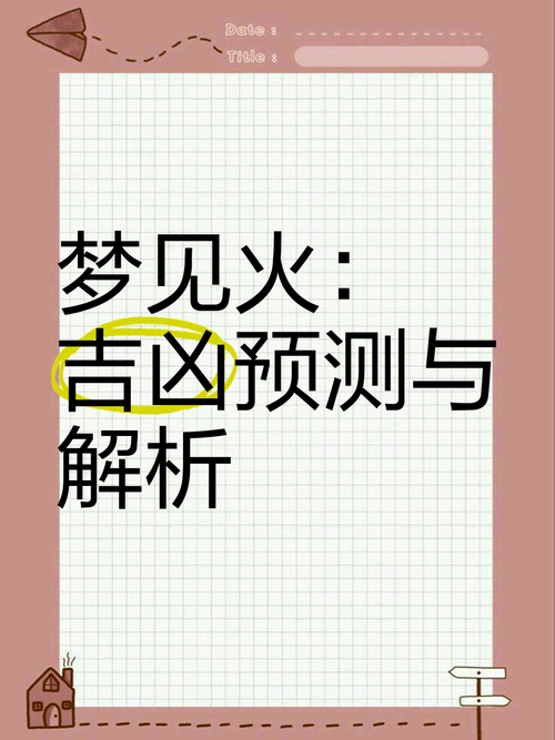 解梦梦见鬼火的5个心理学分析与专家建议