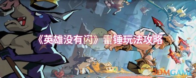 如何成为英雄没有闪中的雷锤高手？——详细攻略及技巧分享