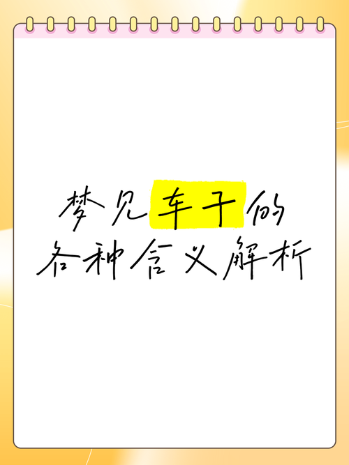 揭秘梦见买汽车背后的寓意，竟暗藏人生大机会？