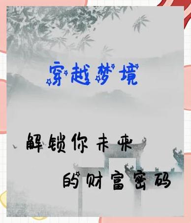 解码梦境中的财富暗示揭示潜意识的成功密码