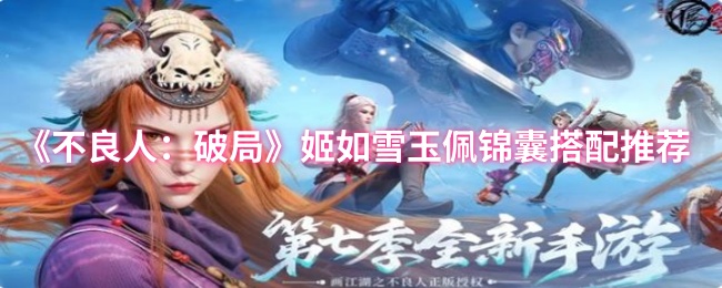 揭秘不良人：破局姬如雪的终极玉佩锦囊搭配，如何轻松击败强敌？