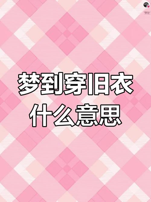 梦见旧衣服预示着哪些？解读背后的神秘象征