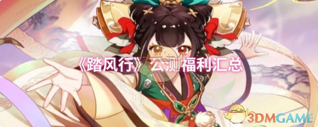 手游攻略丨如何高效获取踏风行公测福利？探索最佳策略！