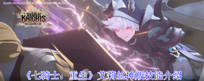 七骑士：重生艾莉丝摊贩攻略：核心技能与高效使用方法