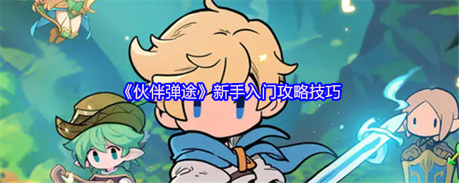 手游攻略：伙伴弹途新手必备技巧——轻松提升游戏体验，快速成长为高手玩家！