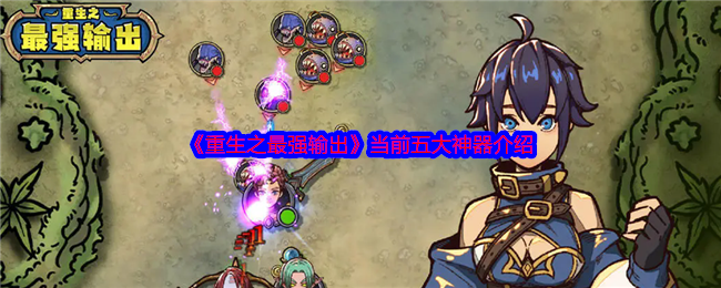 重生之最强输出：揭秘五大顶级神器攻略