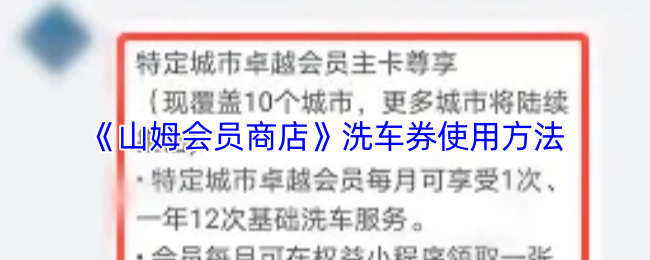 山姆会员商店洗车券隐藏技巧，老司机都在偷偷用的神秘方法是什么？