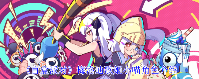 揭秘盲盒派对梅洛迪歌姬小喵：技巧攻略与实用技巧，助力游戏提升！