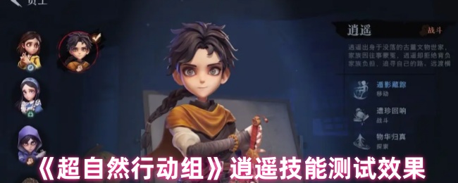 超自然行动组逍遥技能详解：高效攻略与实战应用技巧