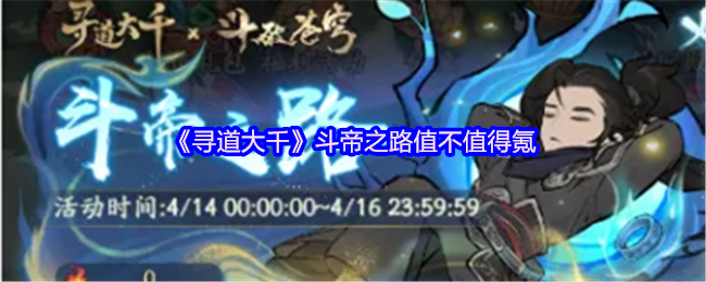 寻道大千斗帝之路：氪金攻略值不值得？揭秘手游隐秘技巧！