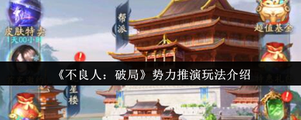 不良人：破局势力推演揭秘，这个玩法为何让玩家欲罢不能？