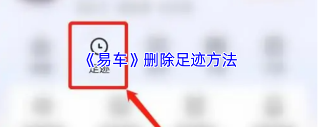 如何通过易车轻松删除足迹记录？详细指南让你的隐私更安全！