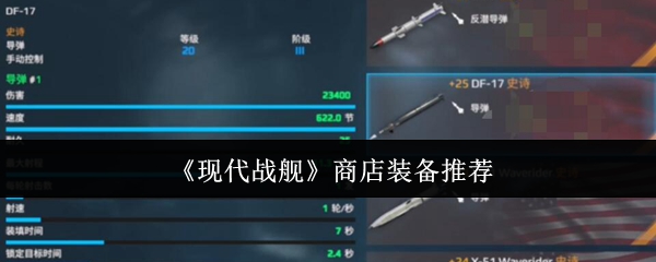 现代战舰商店装备推荐：高效解决方案助力制霸海洋