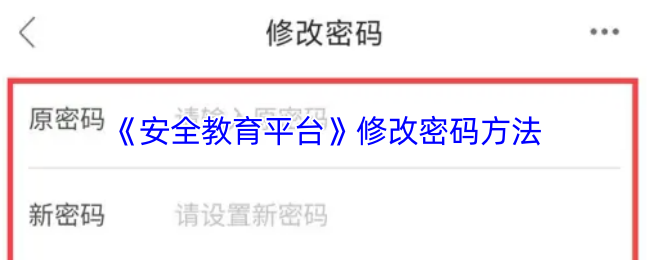 揭秘！你不知道的安全教育平台手游密码修改大法