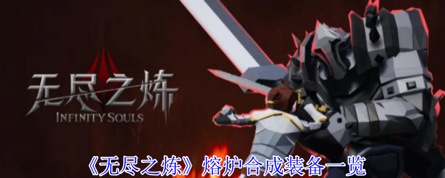 想知道无尽之炼如何通过熔炉合成提升装备吗？