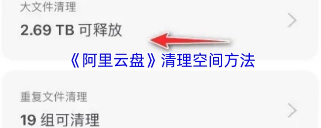 手游攻略 | 解锁阿里云盘空间秘密：如何轻松清理？