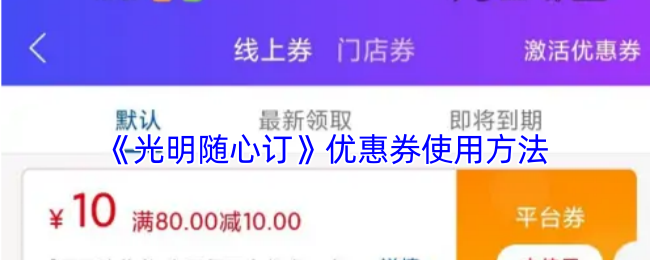 如何高效使用光明随心订优惠券？解锁手游攻略秘诀！