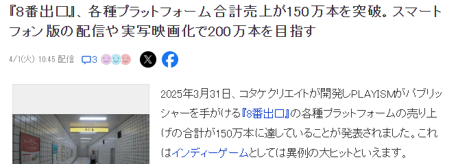 手游8号出口销量暴涨150万，电影化潜力究竟如何？