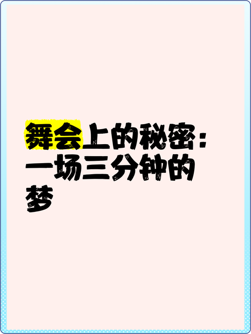 梦见舞会预示着哪些?揭开背后的心理学奥秘 梦见舞会预示着哪些?揭开背后的心理学奥秘