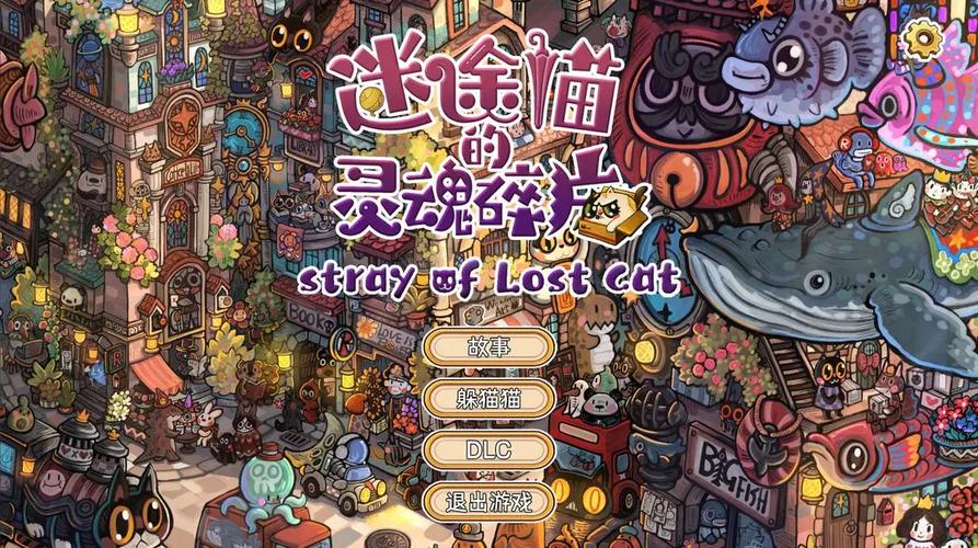 迷途猫的灵魂碎片：探索隐藏玩法的终极下载指南