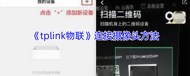 如何快速连接tplink物联摄像头？掌握这些攻略轻松搞定！