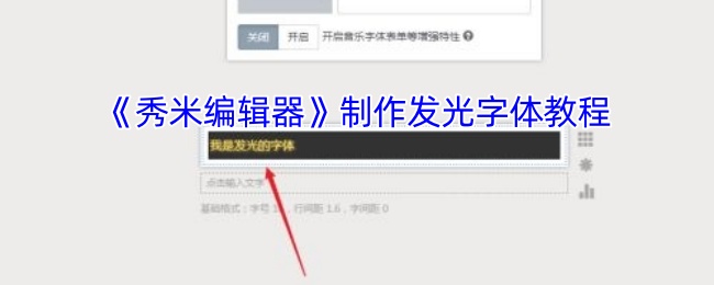 揭秘秀米编辑器中的神秘技巧：轻松制作发光字体！
