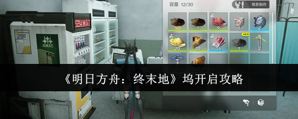 如何高效开启明日方舟：终末地坞？实用攻略全揭秘！