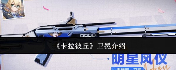 称霸卡拉彼丘：完整卫冕攻略，助你轻松夺冠