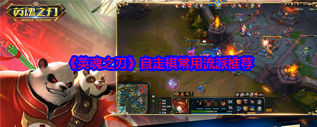 英魂之刃自走棋流派攻略：最佳组合推荐与制胜技巧