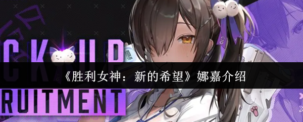 你了解胜利女神：新的希望中娜嘉的技能吗？