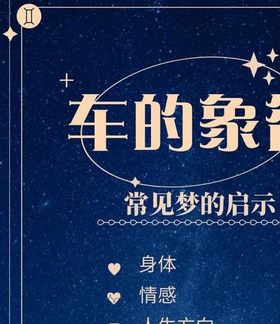 梦见大车象征深层心理解析及生活启示 梦见大车象征深层心理解析及生活启示