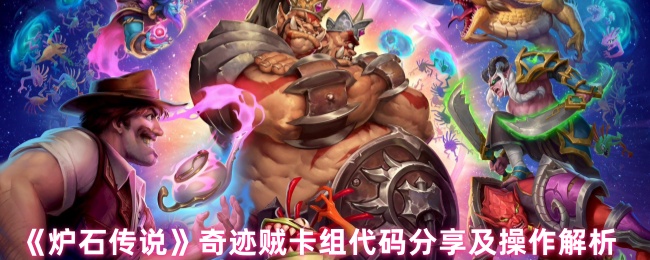 炉石奇迹贼卡组代码分享：如何高效运用策略制胜？