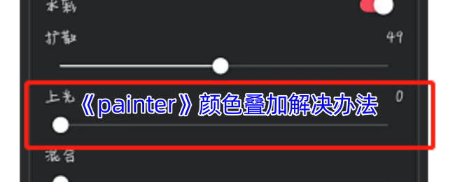 如何解决Painter手游中的颜色叠加难题？实用攻略全解