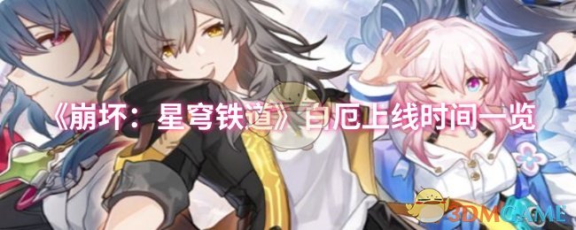 崩坏：星穹铁道白厄何时上线？揭晓最新攻略和时间表！