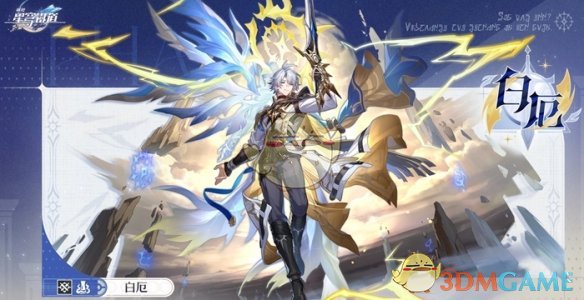 崩坏：星穹铁道白厄何时上线？揭晓最新攻略和时间表！