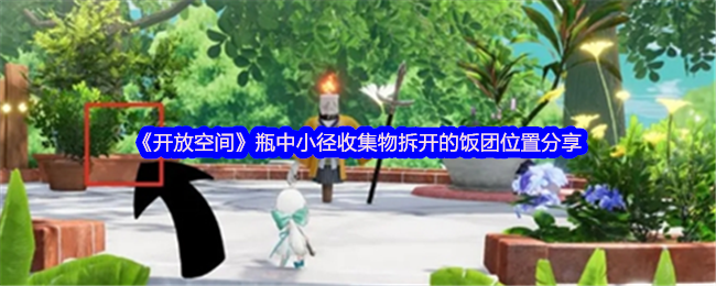 你知道如何找到开放空间中的瓶中小径收集物吗？详解拆开的饭团位置！