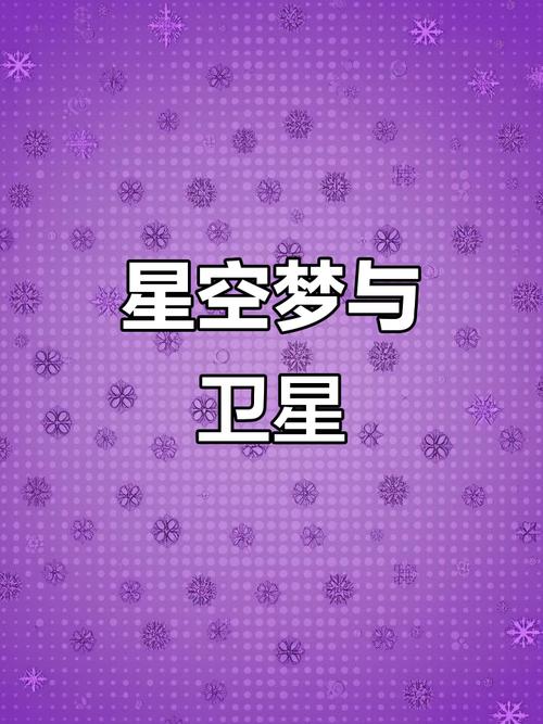 梦见卫星的象征意义是哪些？探索梦境背后的心理暗示。