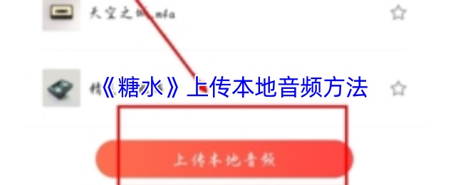 提升游戏体验！轻松上传糖水手游音频的实用攻略