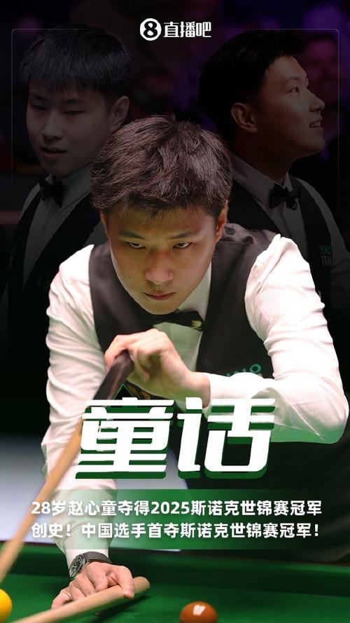 赵心童斯诺克世锦赛夺冠：中国首位冠军如何实现历史突破？