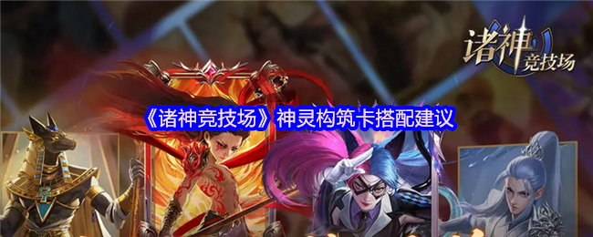 手游攻略揭秘：诸神竞技场神灵卡搭配的制胜秘诀，你准备好挑战极限了吗？