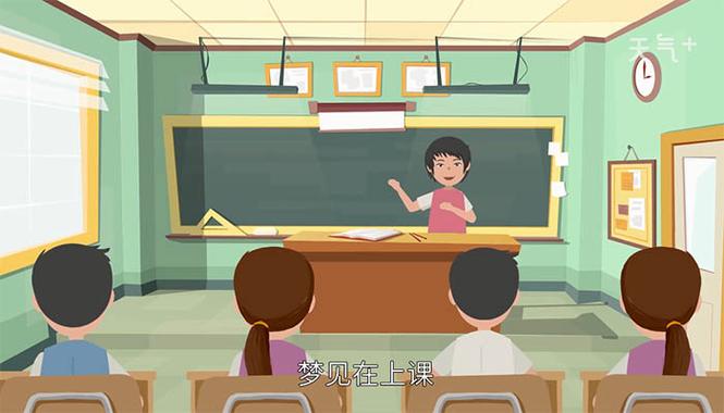 梦见正在上课的深层寓意解析,网友自我提升的心灵信号! 梦见正在上课的深层寓意解析,网友自我提升的心灵信号!