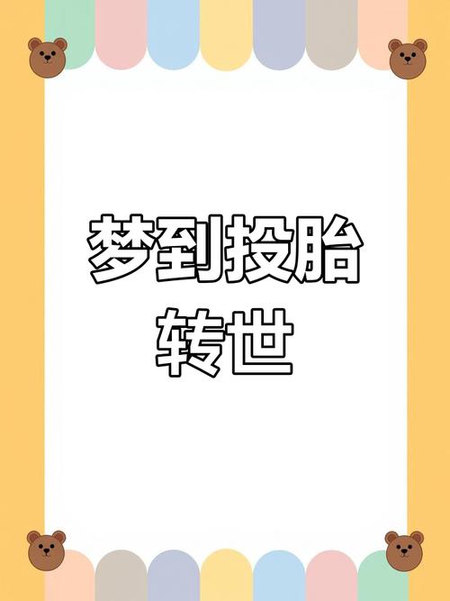 揭秘8种梦见投胎贵人家的心理暗示及应对方法