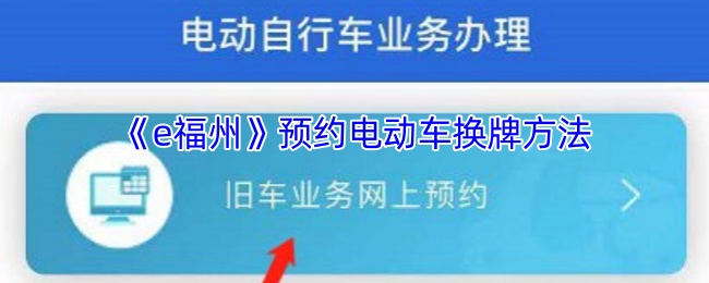 预约电动车换牌攻略：轻松掌握技巧，顺利获取E福州资格