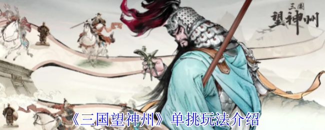 手游攻略秘籍：三国望神州单挑制胜技巧揭秘—掌握实用策略，轻松提升你的游戏水平！