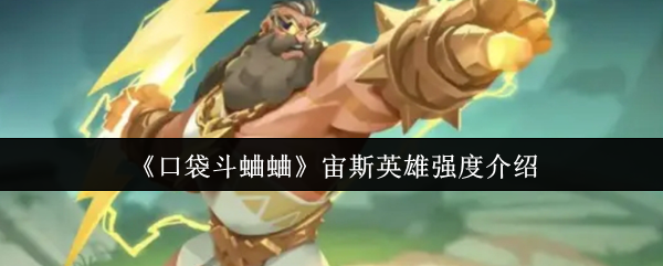揭秘口袋斗蛐蛐：宙斯英雄为何强势称霸？